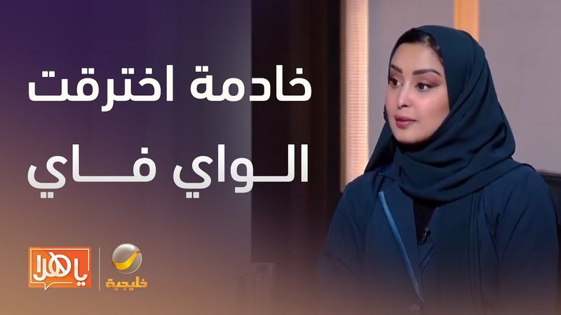قصة خادمة اخترقت شبكة الواي فاي للمنزل، وتمكنت من الوصول إلى تسجيلات كاميرات المراقبة المنزلية.