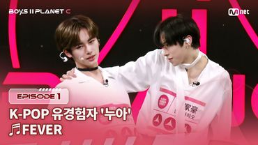 [PLANET C/1회] K-POP유경험자 '누아' ♬FEVER - ENHYPEN @계급 결정전 | Mnet 250718 방송