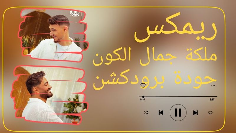 ملكة جمال الكون – تامر حسني & الشامي – حودة برودكشن 2025 | دبة وصدى