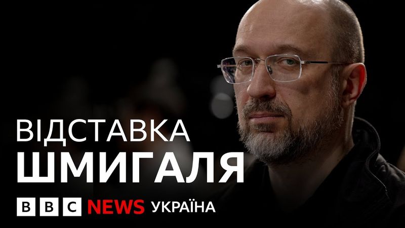 Прем'єр війни і пандемії: чим запам'ятається Денис Шмигаль | ВВС пояснює