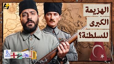 الجهبذ | قصة سقوط السلطنة العثمانية وعلاقتها بحدود منطقتنا الحالية