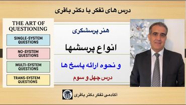 درس چهل و سوم (هنر پرسشگری) چهار نوع پرسش و نحوه پاسخ دادن به آنها