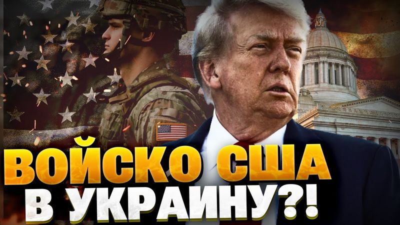 Неожиданно! В Вашингтоне ОШАРАШИЛИ! Войска США отправят в Украину?!