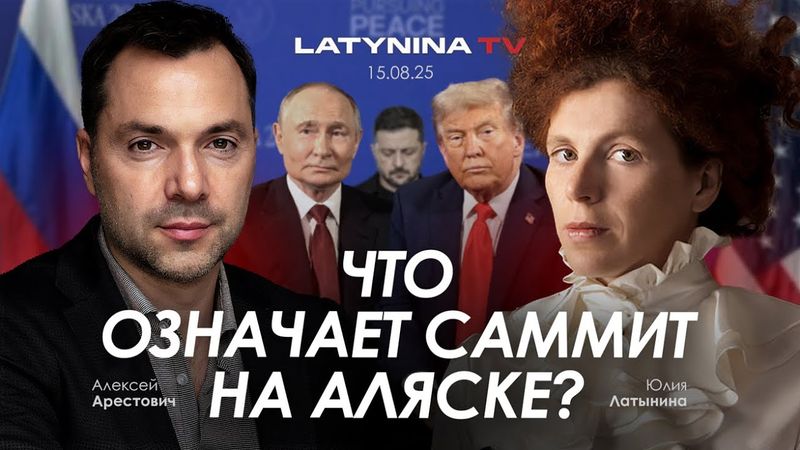 Арестович: Что означает саммит на Аляске?