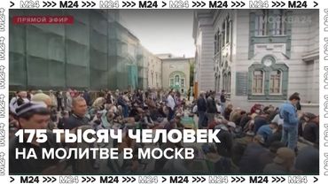 175 тысяч человек на молитве в Москве: как прошёл Курбан-Байрам у Соборной мечети