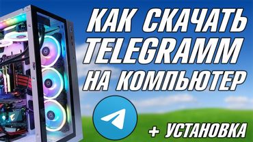 КАК УСТАНОВИТЬ ТЕЛЕГРАММ НА КОМПЬЮТЕР, КАК СКАЧАТЬ Telegram, КАК СКАЧАТЬ И УСТАНОВИТЬ ТЕЛЕГУ