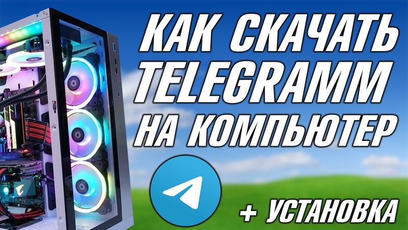 КАК УСТАНОВИТЬ ТЕЛЕГРАММ НА КОМПЬЮТЕР, КАК СКАЧАТЬ Telegram, КАК СКАЧАТЬ И УСТАНОВИТЬ ТЕЛЕГУ