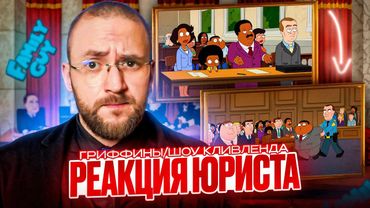 Настоящий Юрист Разбирает Суд В "Гриффинах" и "Шоу Кливленда"