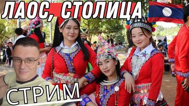 СТРИМ: Лаос, гуляю по столице, знакомлюсь, КОНКУРС!
