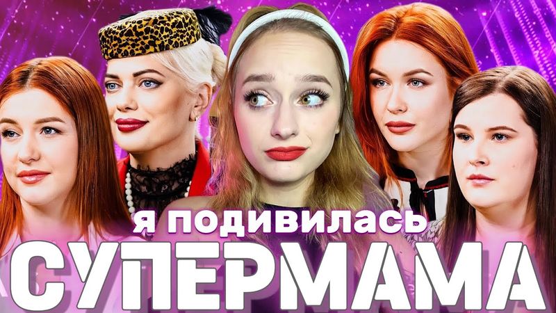 Я подивилась СУПЕРМАМА - 6 сезон - 25-28 випуски