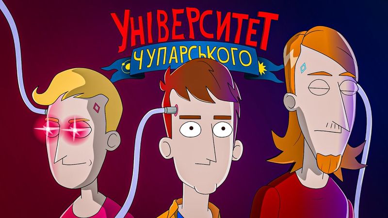Чупарський: Стати людиною | Університет Чупарського