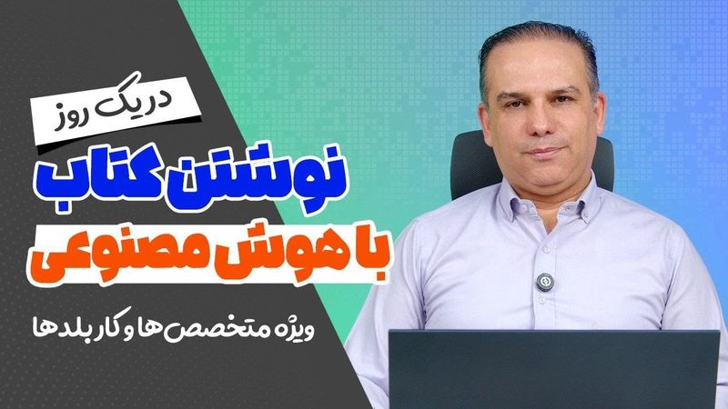 نوشتن کتاب با هوش مصنوعی! با چهار روش مختلف