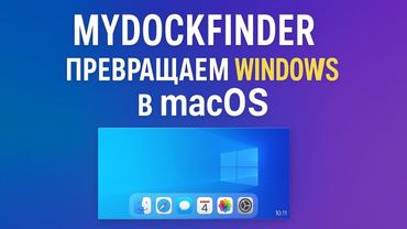 Обзор MyDockFinder — стиль macOS на Windows без лагов
