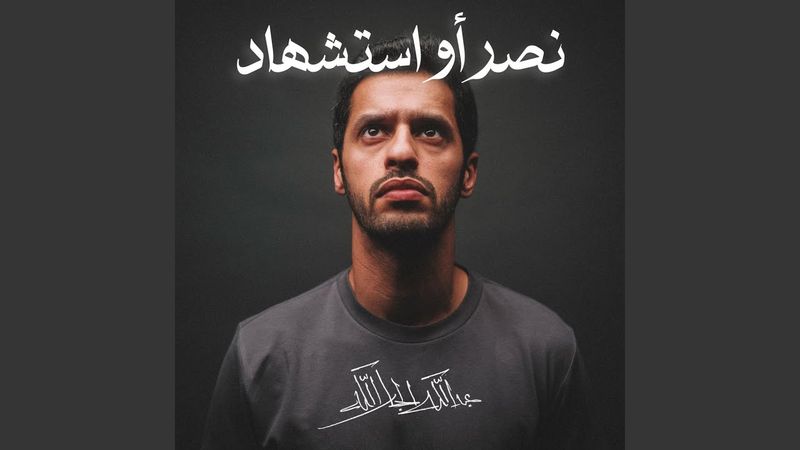 نصرٌ أو استشهاد || عبدالله الجارالله ||