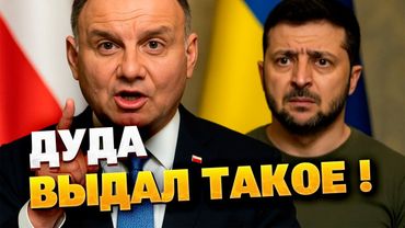 ⚡️Украинцы считают Жешув своим? — скандал вокруг слов президента Польши