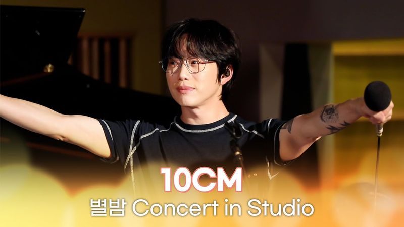 [별밤 Concert in Studio] 10CM - 그라데이션, 춤, 사랑은 여섯줄, 스토커 외 4곡 | 김이나의 별이 빛나는 밤에