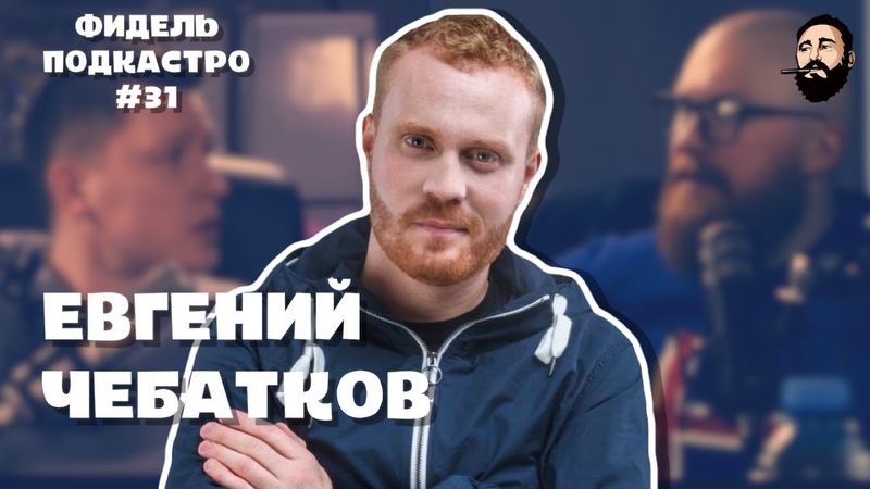 Евгений Чебатков - Бессмертный полк онлайн, Адренохром, Пиццагейт, Полиция | ФидельПодкастро #31