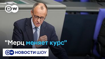 Заявления Мерца - смена политики ФРГ на более активную - фон Фрайтаг-Лорингхофен
