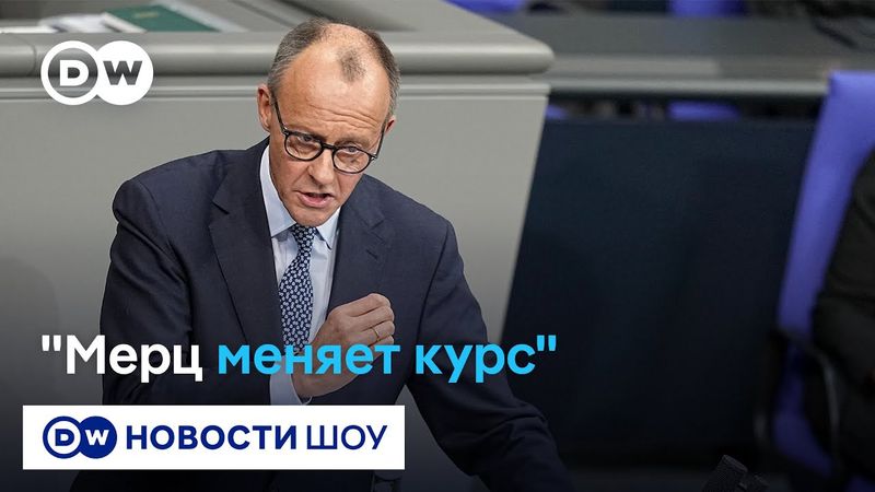 Заявления Мерца - смена политики ФРГ на более активную - фон Фрайтаг-Лорингхофен