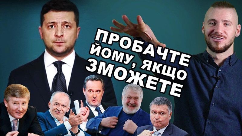 Що не так із Зеленським?