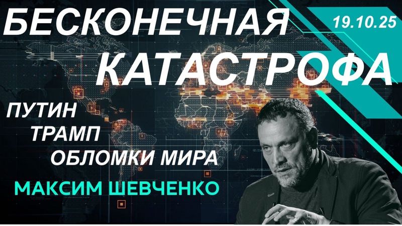 С Максимом Шевченко. Когда закончится кошмар? Путин, Трамп и обломки мира. 19.10.25
