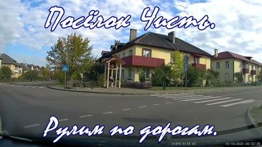 Дороги Беларуси. Посёлок Чисть, Молодечненский район, Минская область. Рулим по дорогам Беларуси.