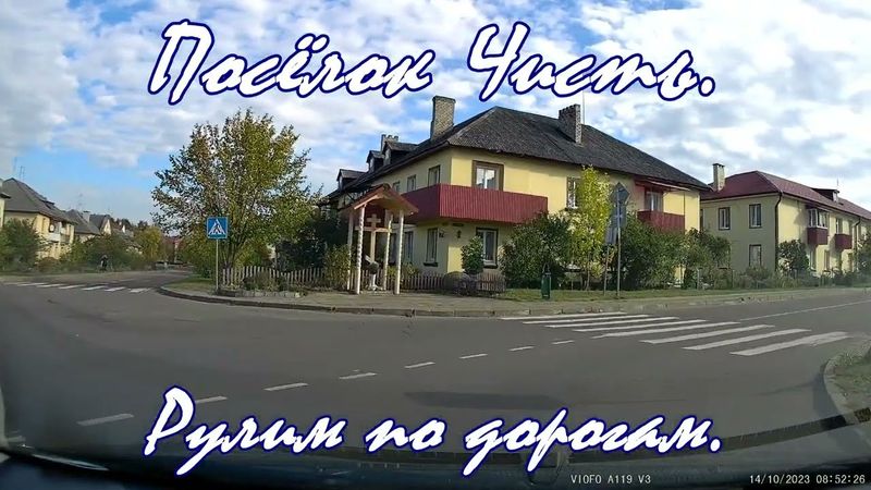 Дороги Беларуси. Посёлок Чисть, Молодечненский район, Минская область. Рулим по дорогам Беларуси.