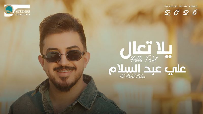 [Official Music Video] (2026)  علي عبد السلام-يلا تعال