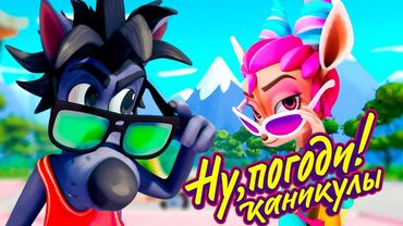 Ну, погоди! Каникулы все серии подряд - мультик Союзмультфильм HD