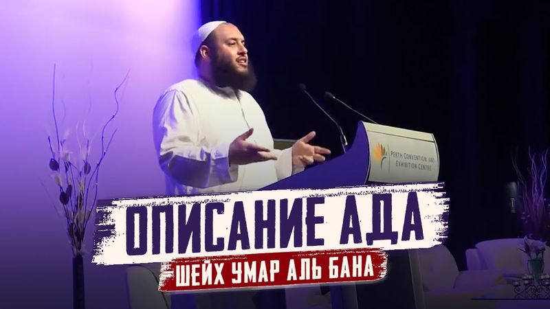 Это видео ЛИШИТ ВАС СНА! | Удивительное ОПИСАНИЕ АДА - Умар Аль-Бана