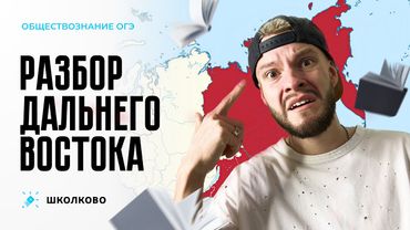Разбор Дальнего Востока | Щелчок к ОГЭ по обществознанию