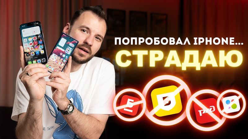 iOS — это боль. Вернулся с Android на iPhone и осознал.