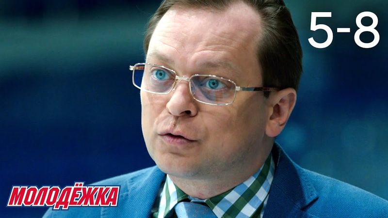 Молодежка | Сезон 3 | Серии 5 - 8