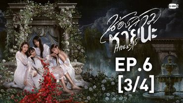 [Eng Sub] น้องสาวหายนะ Hide & Sis | EP.6 [3/4]