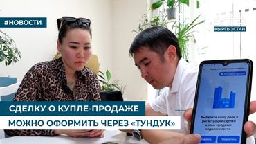 СДЕЛКУ О КУПЛЕ-ПРОДАЖЕ МОЖНО ОФОРМИТЬ ЧЕРЕЗ «ТУНДУК»