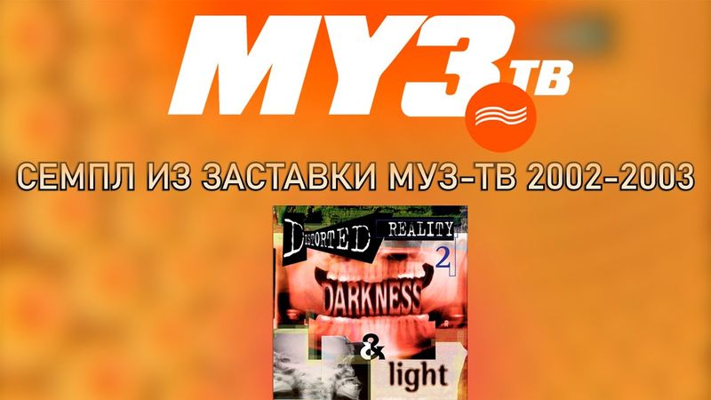 Семпл из заставки Муз-ТВ (2002-2003)