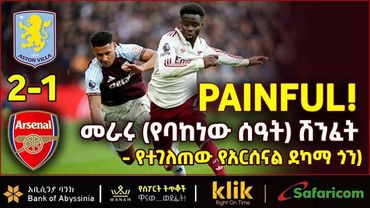 PAINFUL! መራሩ (የባከነው ሰዓት) ሽንፈት - የተገለጠው የአርሰናል ደካማ ጎን