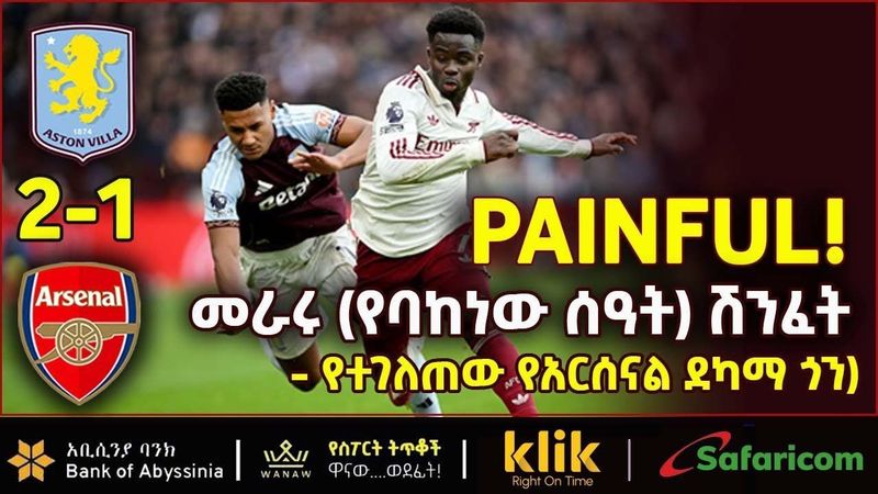 PAINFUL! መራሩ (የባከነው ሰዓት) ሽንፈት - የተገለጠው የአርሰናል ደካማ ጎን