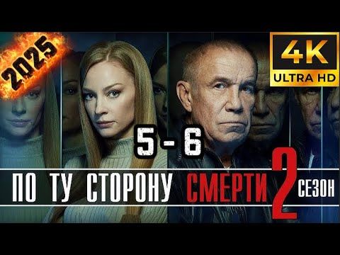 ⭐По ту сторону смерти⭐ Сезон 2 || 5-6 серия ⭐⭐⭐ (#фильм #боевик #криминал 2025)