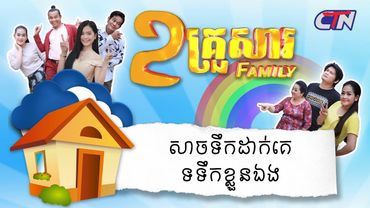 ២គ្រួសារ - "សាចទឹកដាក់គេ ទទឹកខ្លួនឯង"