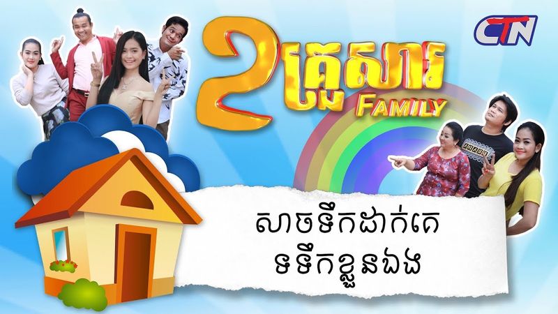 ២គ្រួសារ - "សាចទឹកដាក់គេ ទទឹកខ្លួនឯង"