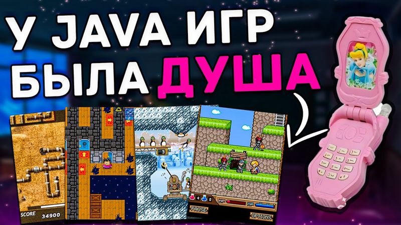 Я ПОТРАТИЛ ТЫСЯЧИ ЧАСОВ НА JAVA ИГРЫ И НЕ ЖАЛЕЮ ОБ ЭТОМ