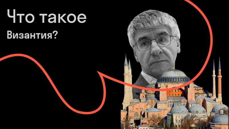 Сергей Аркадьевич Иванов — Рождение Византии