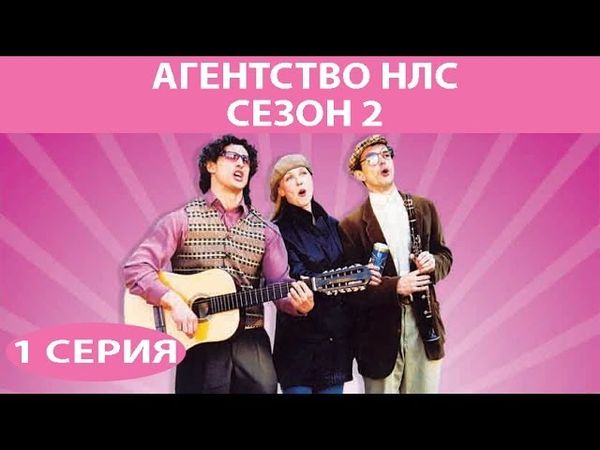 Агентство НЛС - 2. Сериал. Серия 1 из 16. Феникс Кино. Комедия