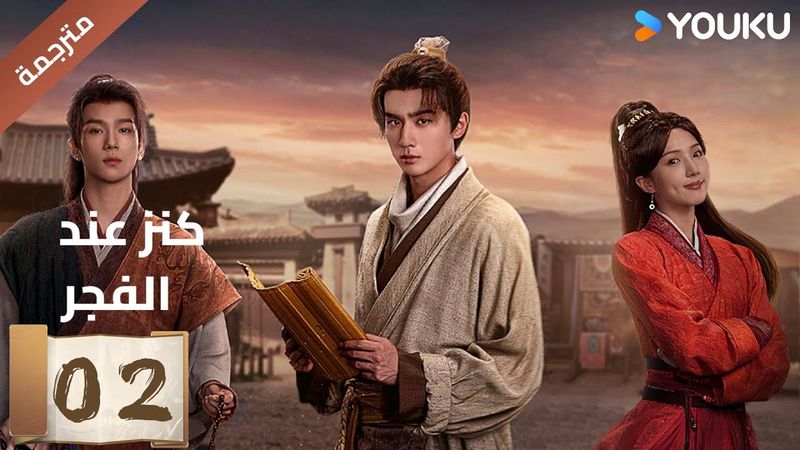 (مترجمة) الحلقة 02 عند الفجر | Treasure At Dawn لي هونغ يي / سو شياوتونغ/ يو تشين جين  | YOUKU