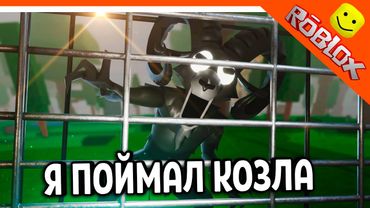 🔥 Я ПОЙМАЛ КОЗЛА (БАРАНА) 99 НОЧЕЙ В ЛЕСУ Я ПОБЕДИЛ КОЗЛА! 🐐 99 NIGHTS IN THE FOREST