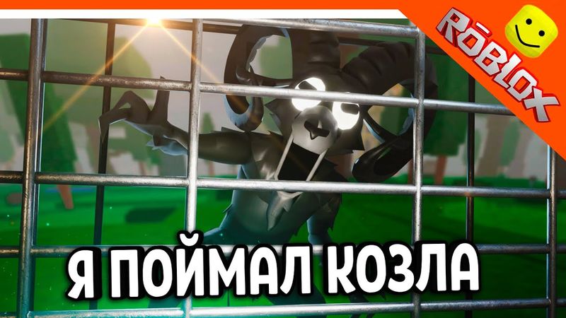 🔥 Я ПОЙМАЛ КОЗЛА (БАРАНА) 99 НОЧЕЙ В ЛЕСУ Я ПОБЕДИЛ КОЗЛА! 🐐 99 NIGHTS IN THE FOREST