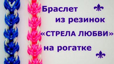 Браслет из резинок СТРЕЛА ЛЮБВИ на рогатке для начинающих ~ Красивые и легкие браслеты поэтапно