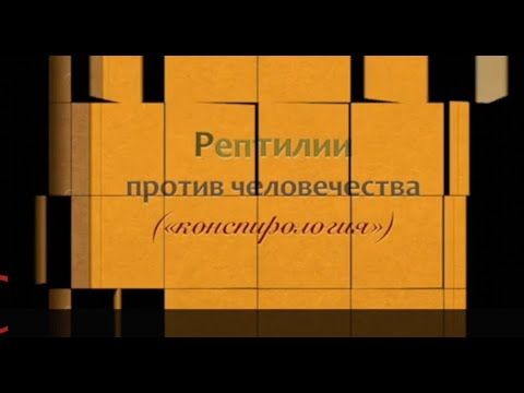 Ч 2 Рептилии против человечества