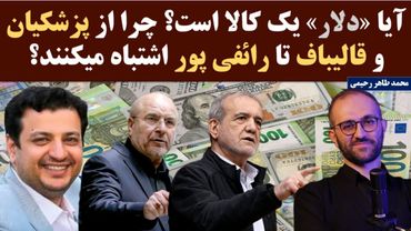 چرا از پزشکیان و قالیباف تا رائفی پور در مورد ارز اشتباه میکنند؟ آیا دلار یک کالا است؟!